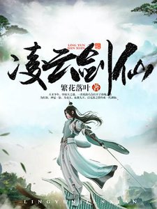 凌雲劍仙