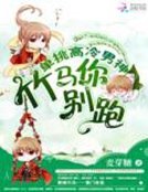 单挑高冷男神:竹马你别跑