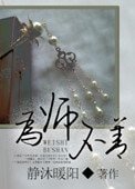 為“師”不善