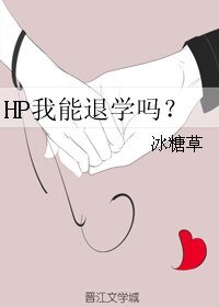 (HP同人)HP我能退學嗎?