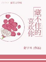 藏不住的喜歡你