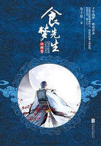 食梦先生:中州卷(出书版)