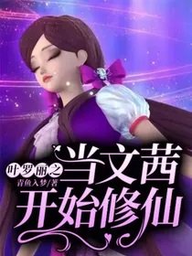 (叶罗丽同人)叶罗丽之当文茜开始修仙