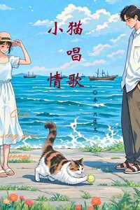 小貓唱情歌