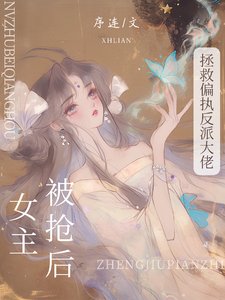 被抢女主后,拯救偏执反派大佬