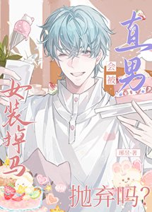 女装掉马会被直男抛弃吗?
