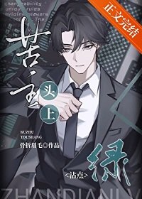 苦主头上沾点绿