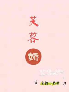 芙蓉娇