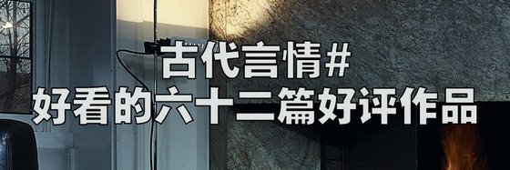 古代言情#好看的六十二篇好评作品