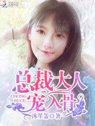 总裁大人，宠入骨！/总裁大人，你好棒！
