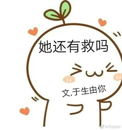 她还有救吗