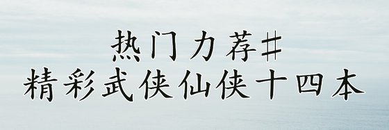 熱門力薦#精彩武俠仙俠十四本
