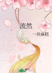 流然