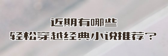 近期有哪些轻松穿越经典小说推荐？