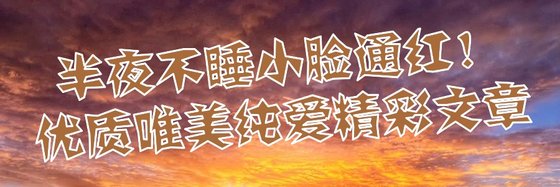 半夜不睡小脸通红！优质唯美纯爱精彩文章