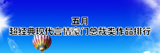 最新好看的经典11篇现代言情/豪门总裁/都市生活类作品排行