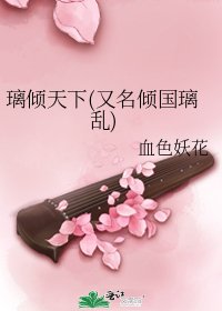 璃倾天下(又名倾国璃乱)