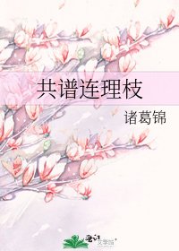 共谱连理枝