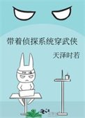 帶着偵探系統穿武俠