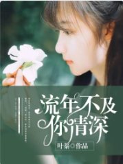 流年不及你情深